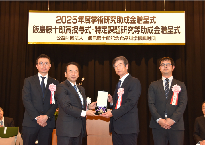 2025年度飯島藤十郎食品技術賞