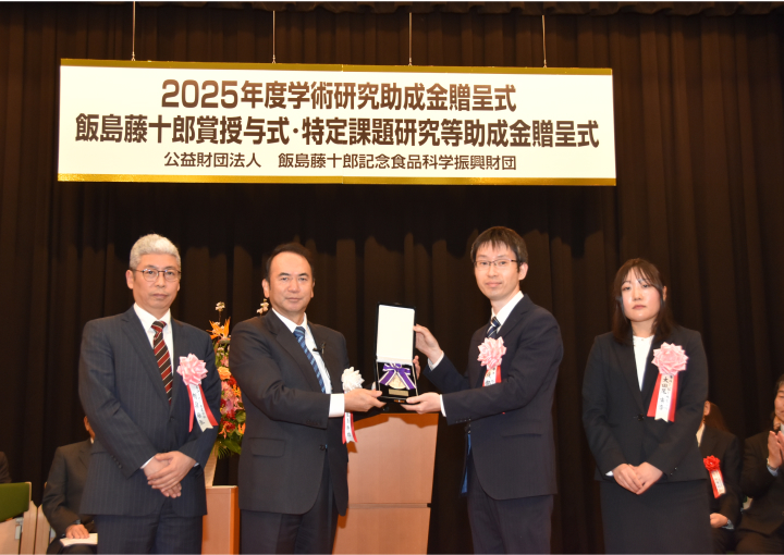 2025年度飯島藤十郎食品技術賞