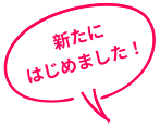 新たにはじめました!